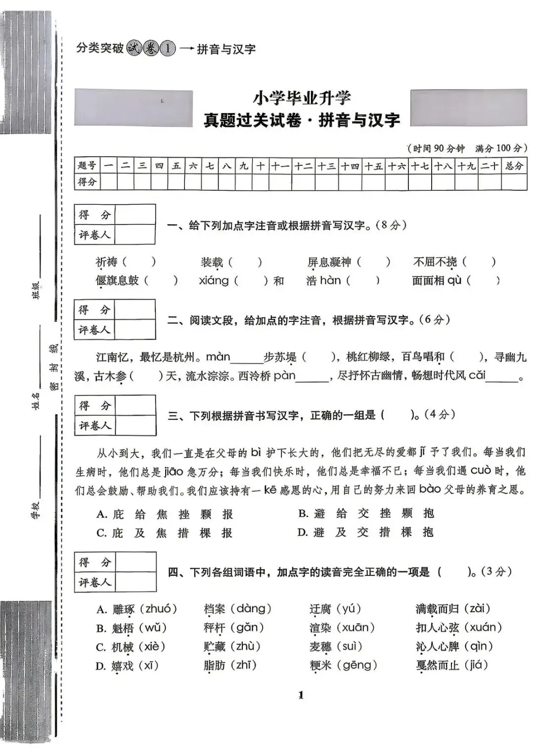 六年级下册语文《小升初语文历年真题专项突破卷》 第1张