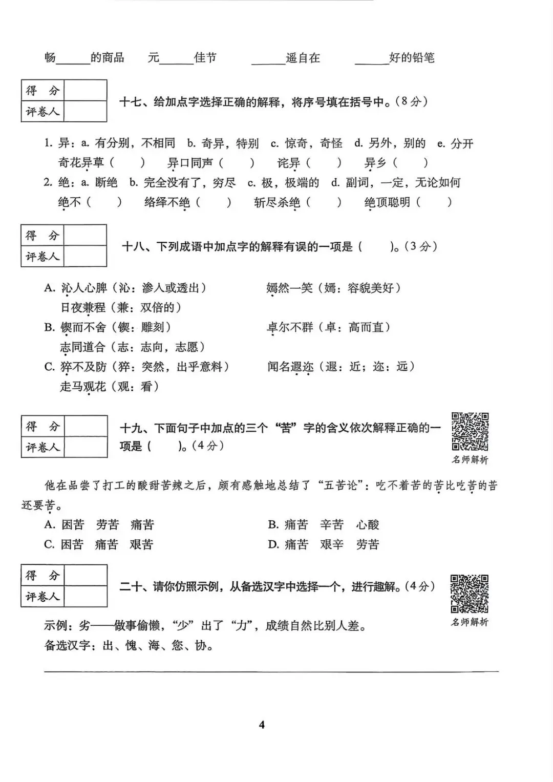 六年级下册语文《小升初语文历年真题专项突破卷》 第4张