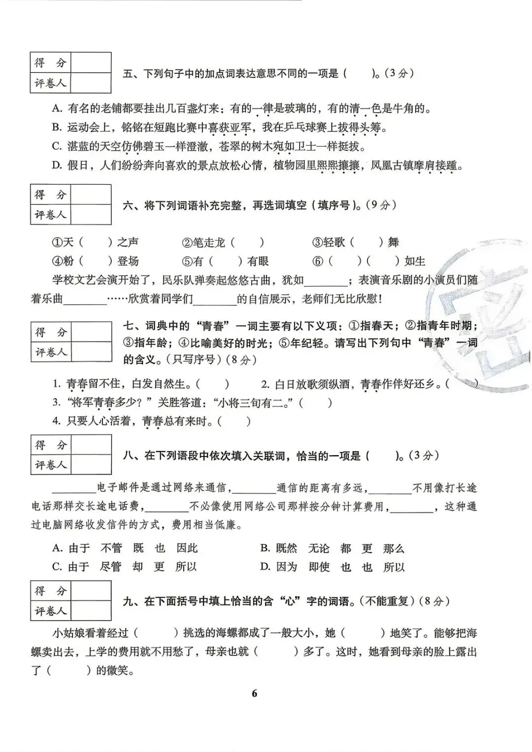六年级下册语文《小升初语文历年真题专项突破卷》 第6张