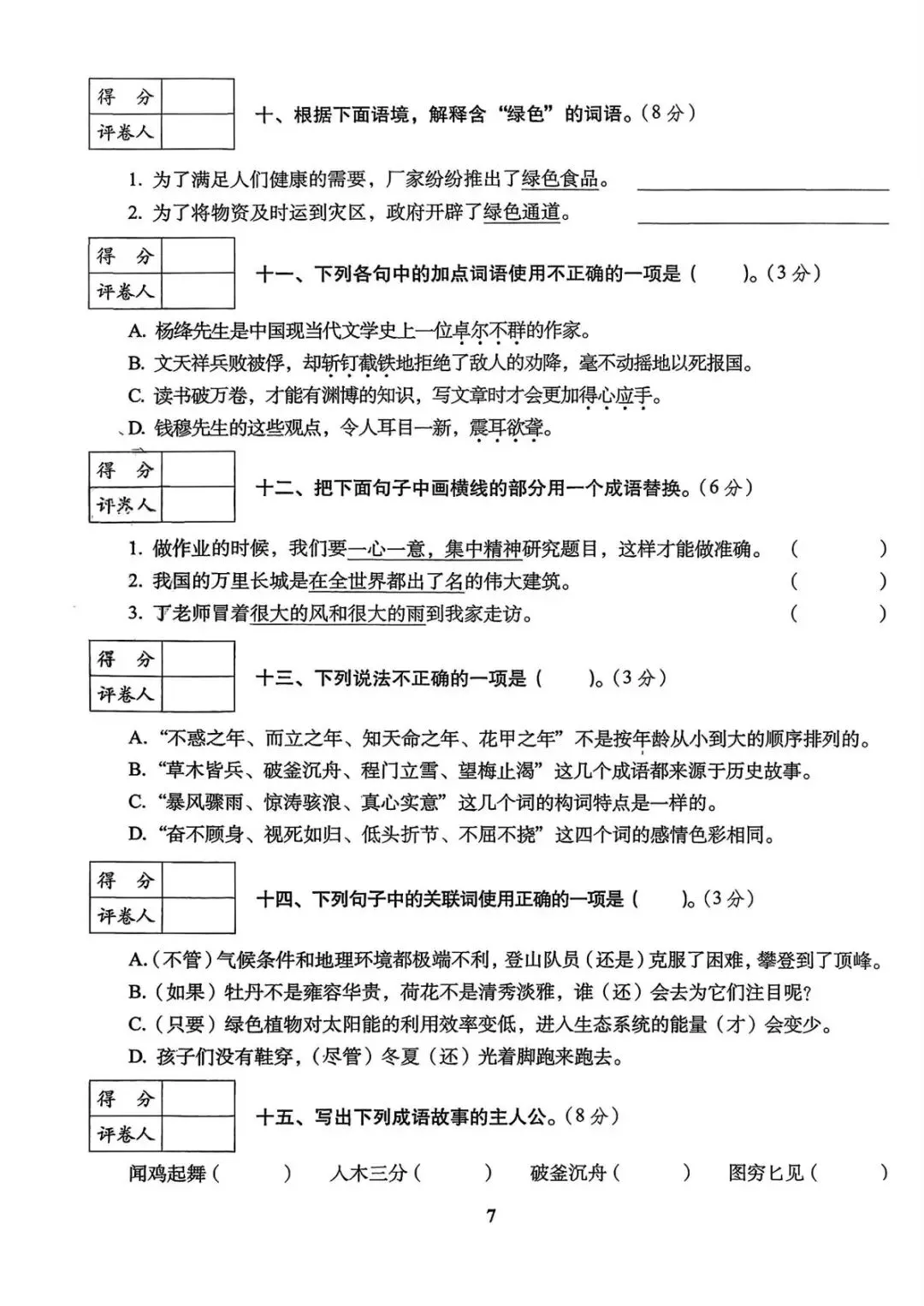 六年级下册语文《小升初语文历年真题专项突破卷》 第7张