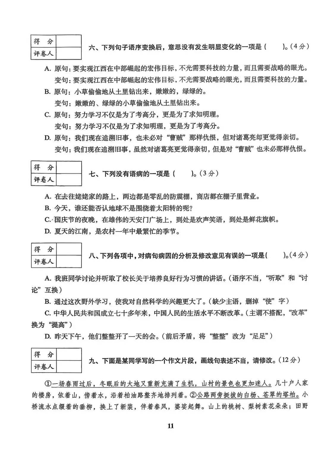 六年级下册语文《小升初语文历年真题专项突破卷》 第11张