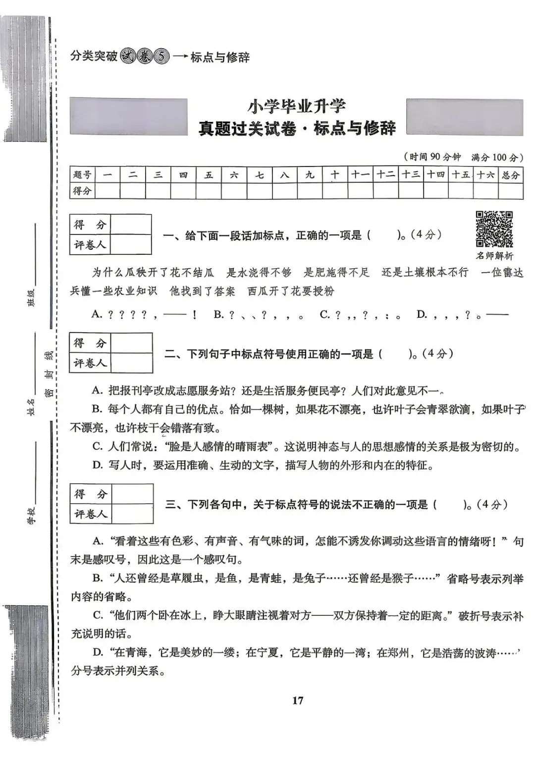 六年级下册语文《小升初语文历年真题专项突破卷》 第17张