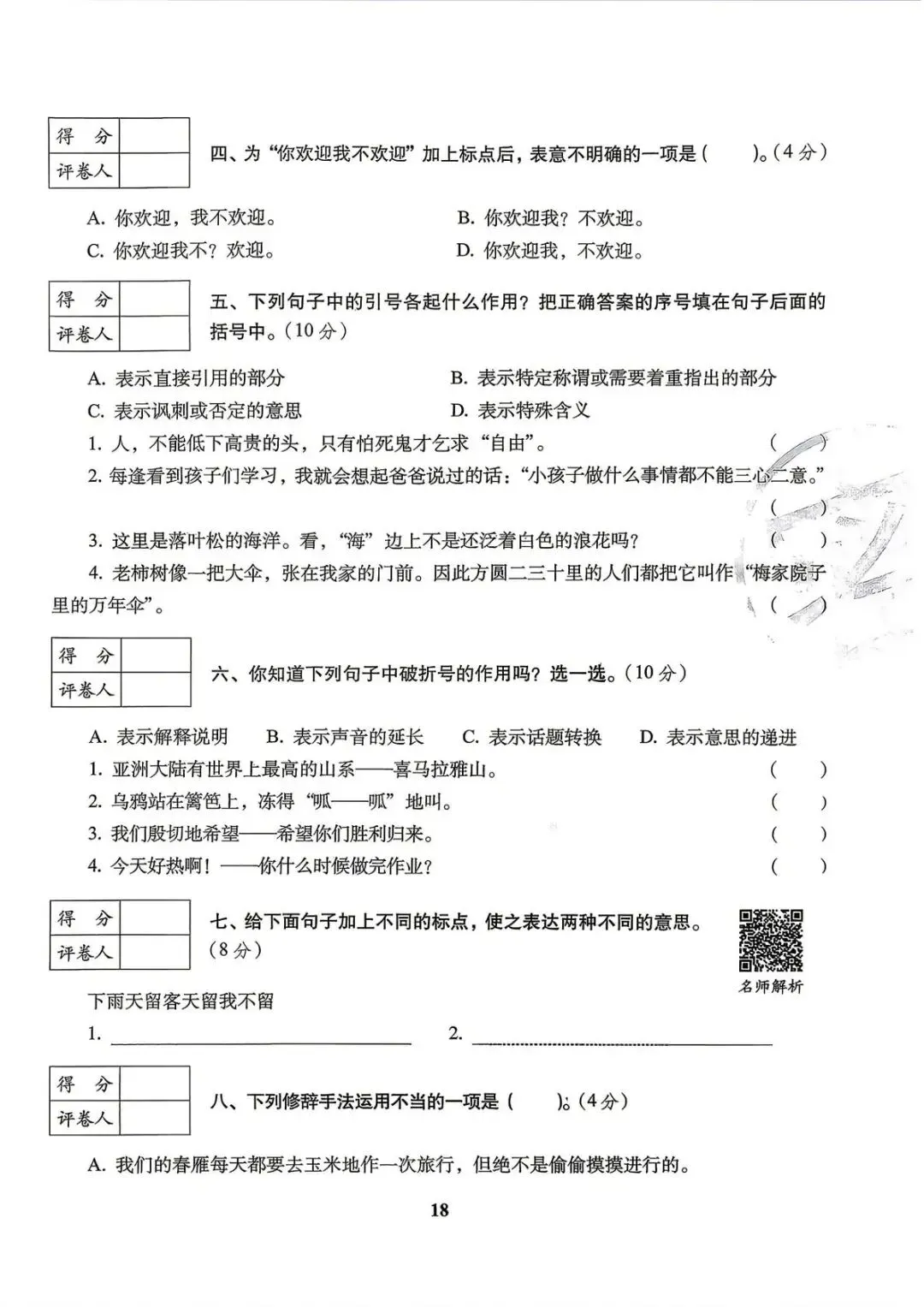 六年级下册语文《小升初语文历年真题专项突破卷》 第18张