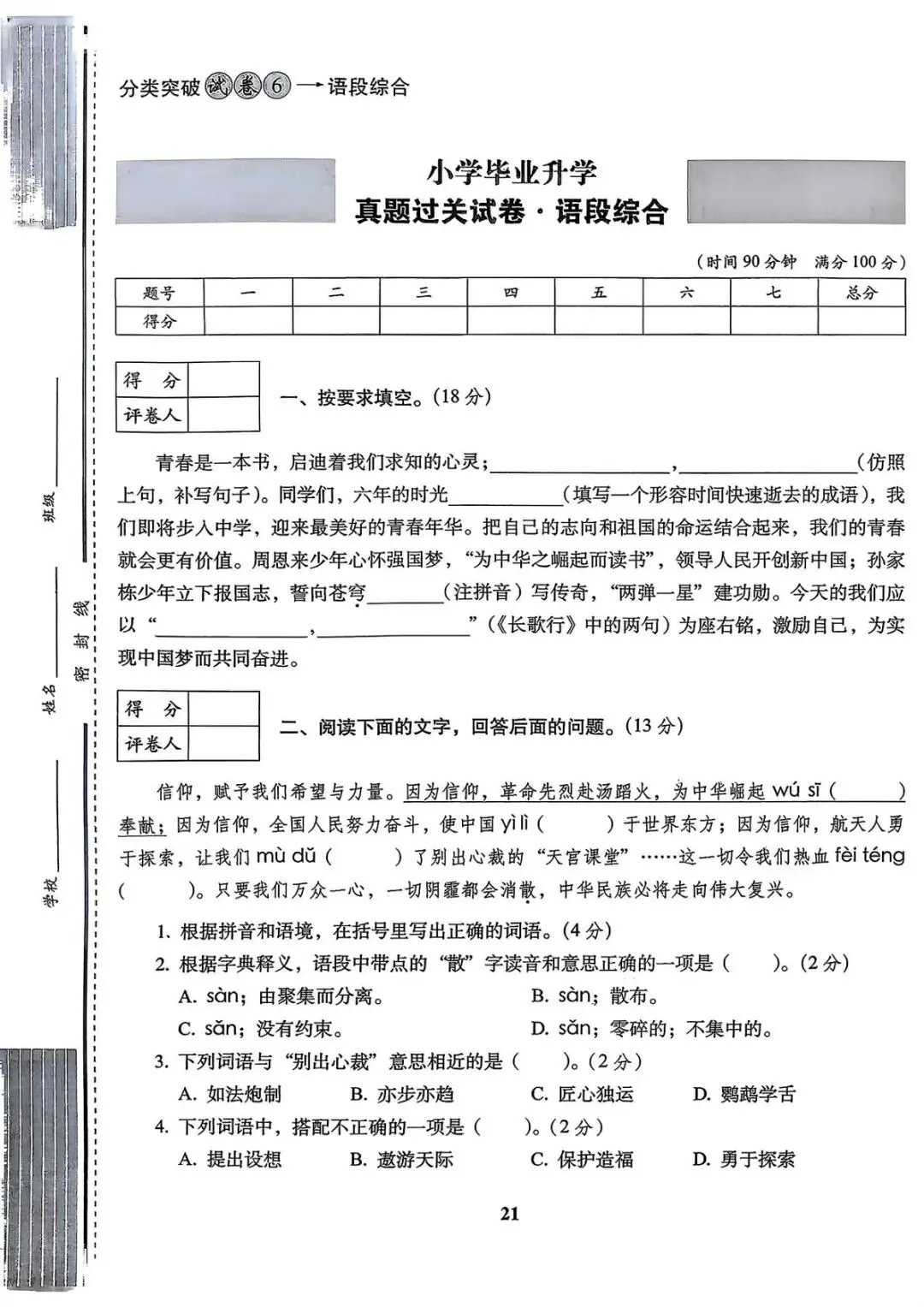六年级下册语文《小升初语文历年真题专项突破卷》 第21张