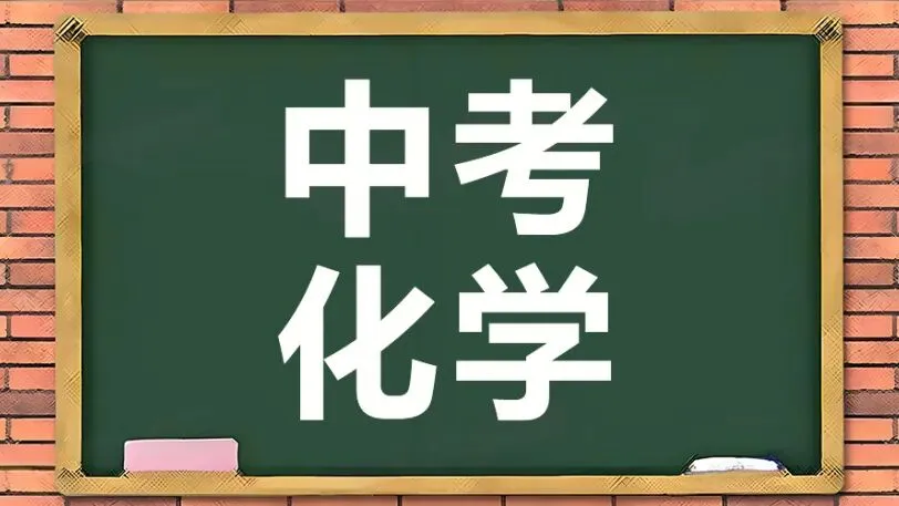 化学方程式总写错?这36个中考必背方程式,背完少丢15分! 第2张