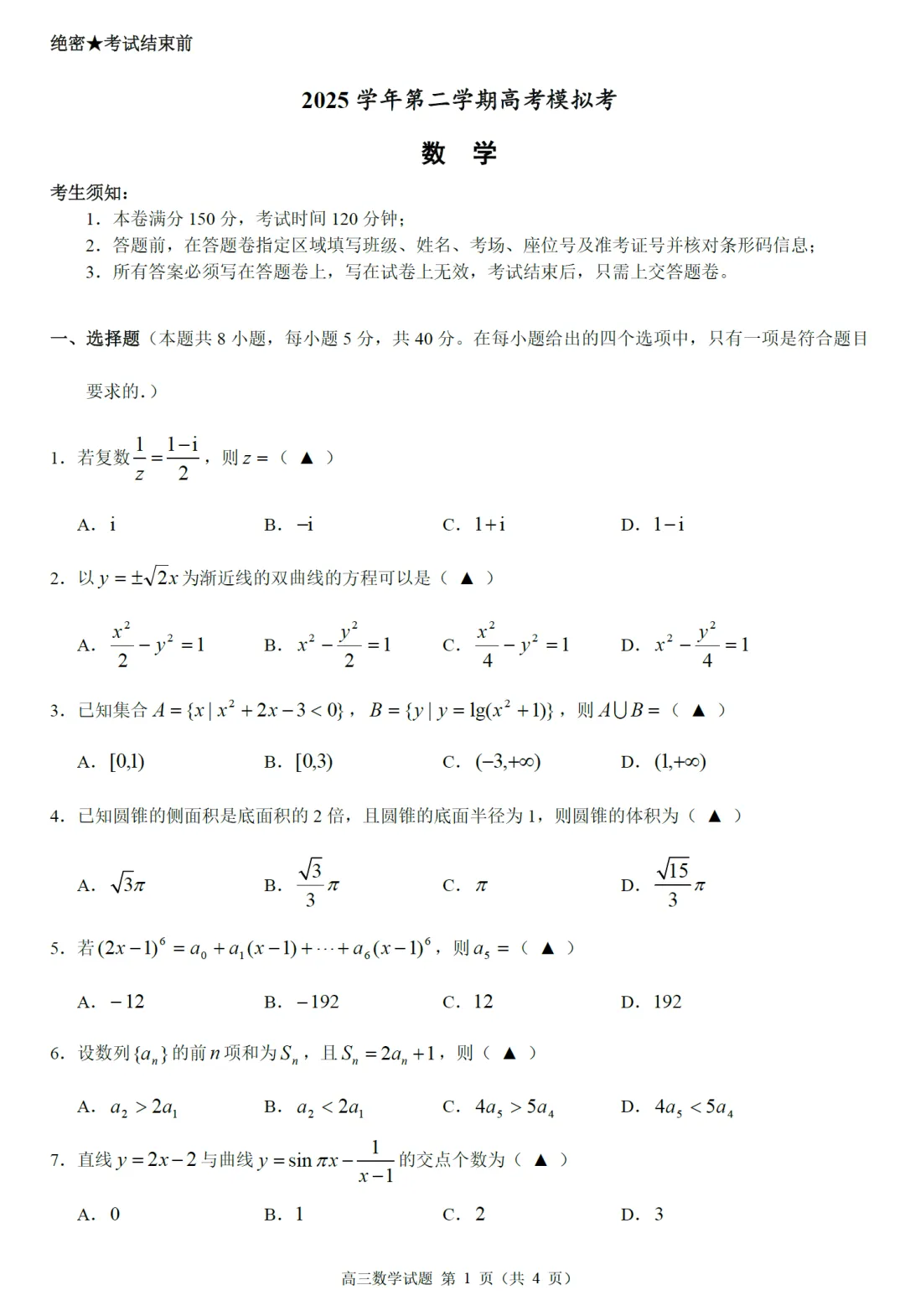 浙江县域联盟高三预测数学试卷及逐题解析(2026.5) 第6张