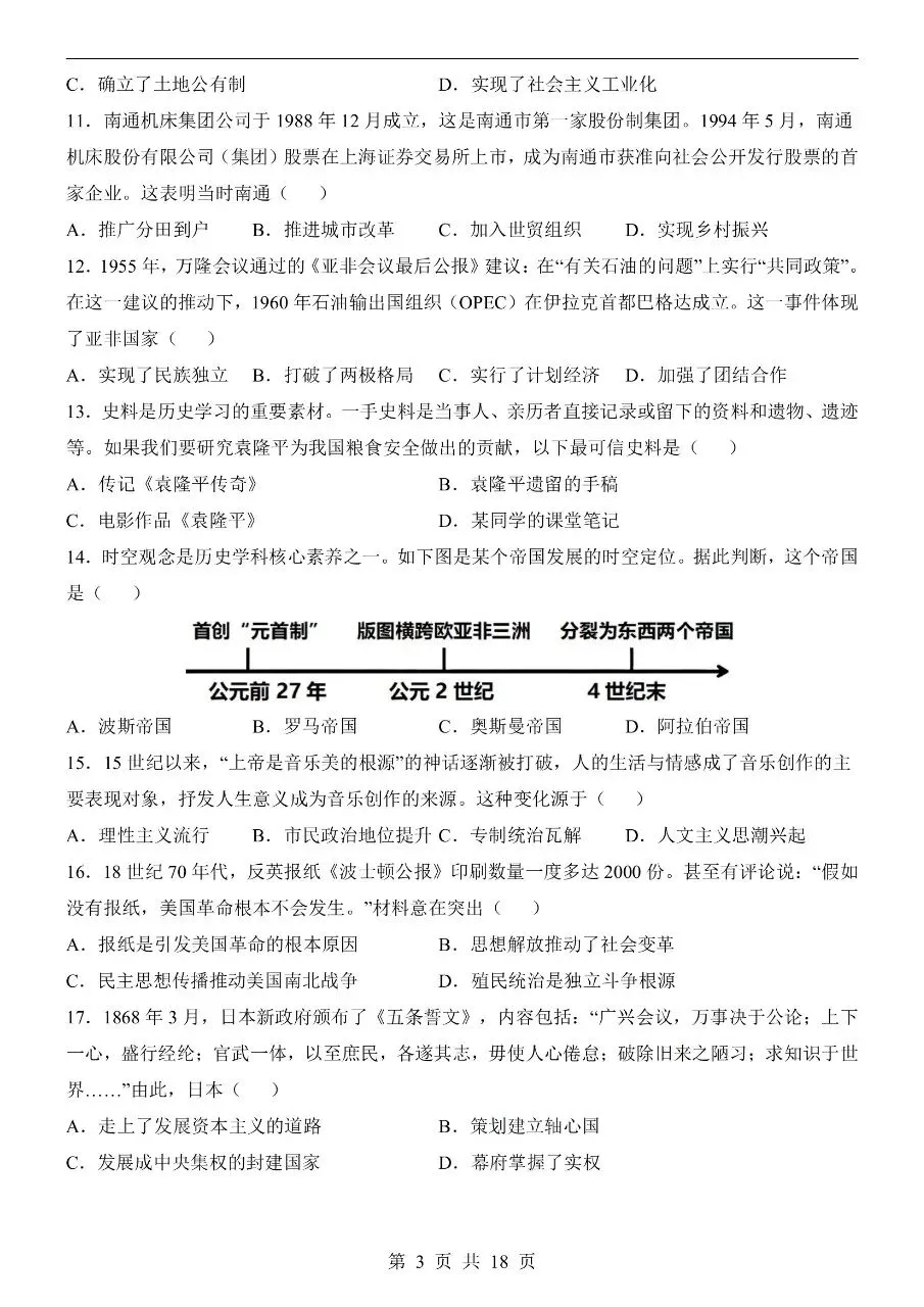 初中历史|2026年中考历史第二次模拟考试试卷(黑龙江专用)(可下载打印) 第3张