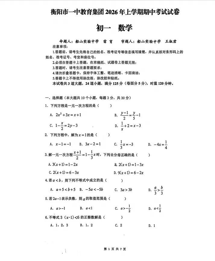 2026年4月船山初一期中数学试卷分析 第2张