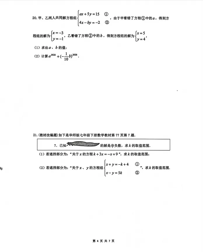 2026年4月船山初一期中数学试卷分析 第5张