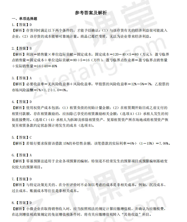 税务师——财务与会计2025年真题解析 第1张