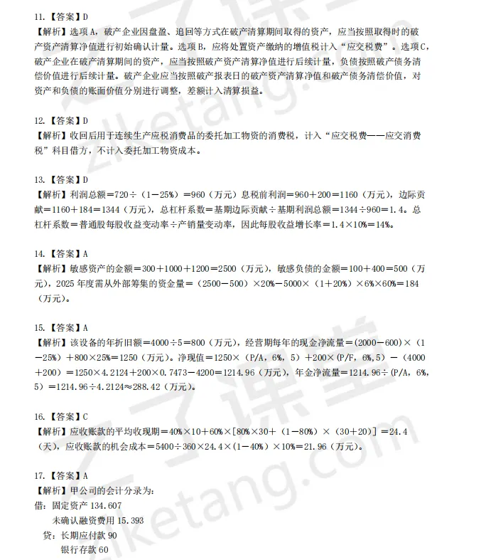 税务师——财务与会计2025年真题解析 第4张