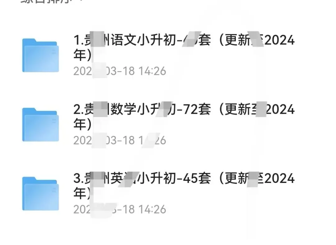 【小学】贵州省六年级!小升初《真题试卷》(语文/数学/英语) 网盘自取!!! 第1张
