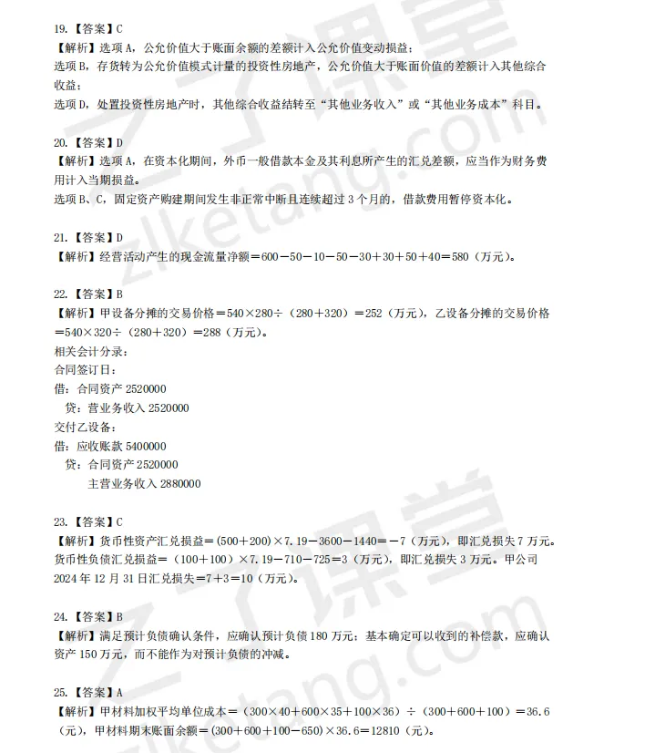 税务师——财务与会计2025年真题解析 第6张