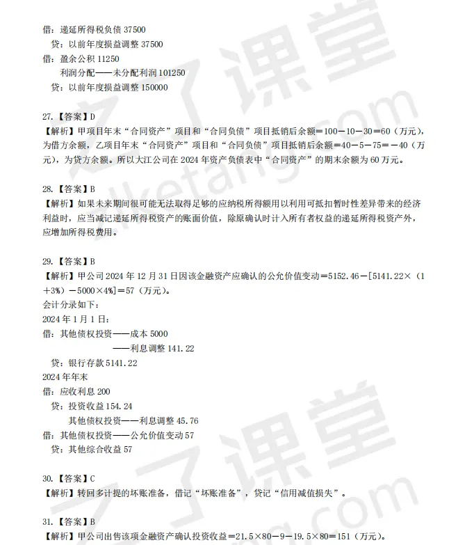 税务师——财务与会计2025年真题解析 第8张