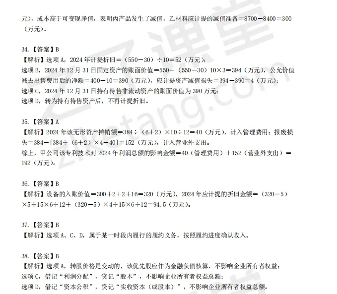 税务师——财务与会计2025年真题解析 第10张