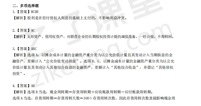 税务师——财务与会计2025年真题解析 第11张
