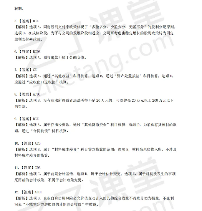 税务师——财务与会计2025年真题解析 第12张