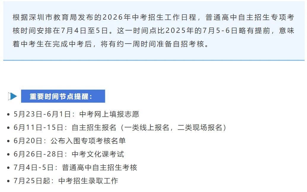 深圳中考 | 2026年自主招生:考核形式、科目及内容!建议收藏! 第1张