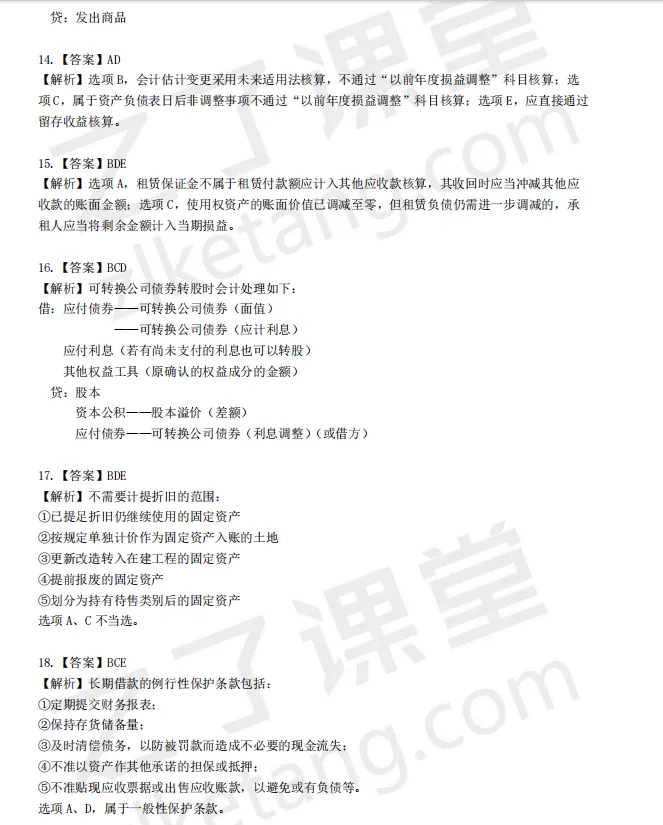 税务师——财务与会计2025年真题解析 第14张