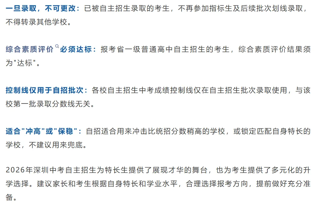 深圳中考 | 2026年自主招生:考核形式、科目及内容!建议收藏! 第7张