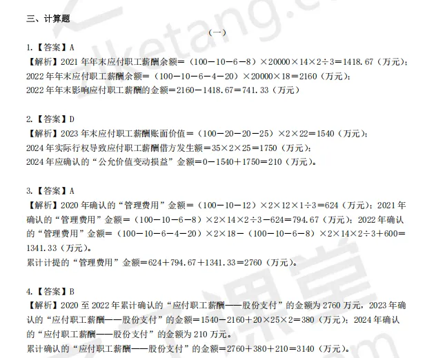 税务师——财务与会计2025年真题解析 第17张