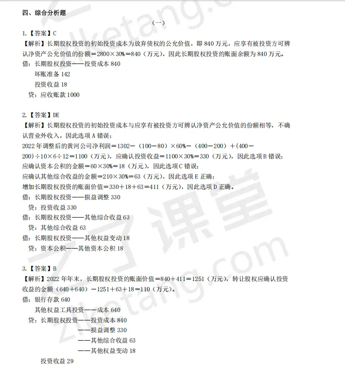 税务师——财务与会计2025年真题解析 第20张
