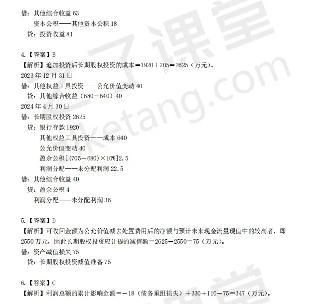 税务师——财务与会计2025年真题解析 第21张