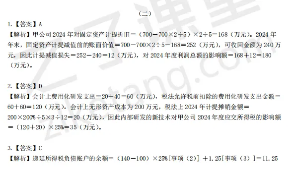 税务师——财务与会计2025年真题解析 第22张