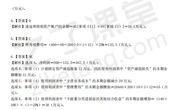 税务师——财务与会计2025年真题解析 第23张