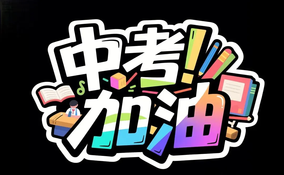 2026中考加分,真变天了 第1张