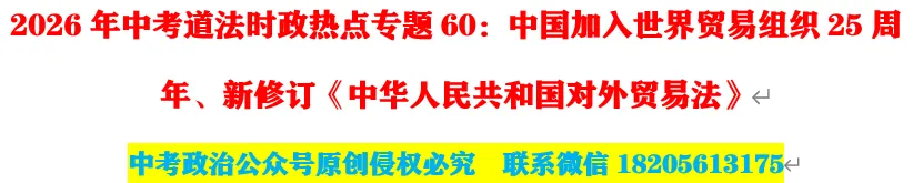 2026年中考道法时政热点专题60:中国“入世”25周年、新修订对外贸易法 第1张