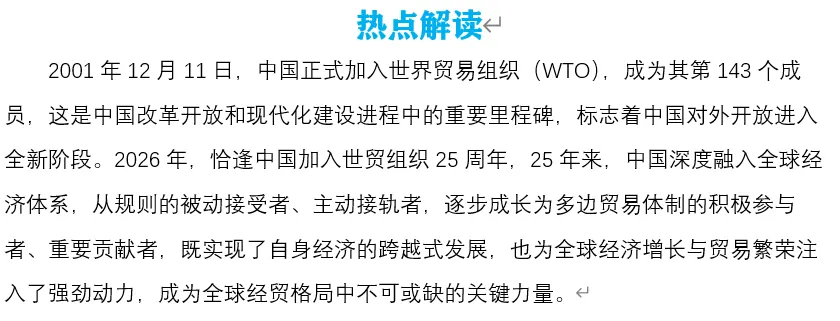 2026年中考道法时政热点专题60:中国“入世”25周年、新修订对外贸易法 第3张