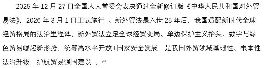 2026年中考道法时政热点专题60:中国“入世”25周年、新修订对外贸易法 第4张