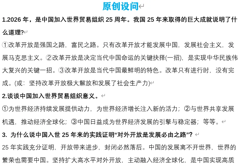 2026年中考道法时政热点专题60:中国“入世”25周年、新修订对外贸易法 第6张