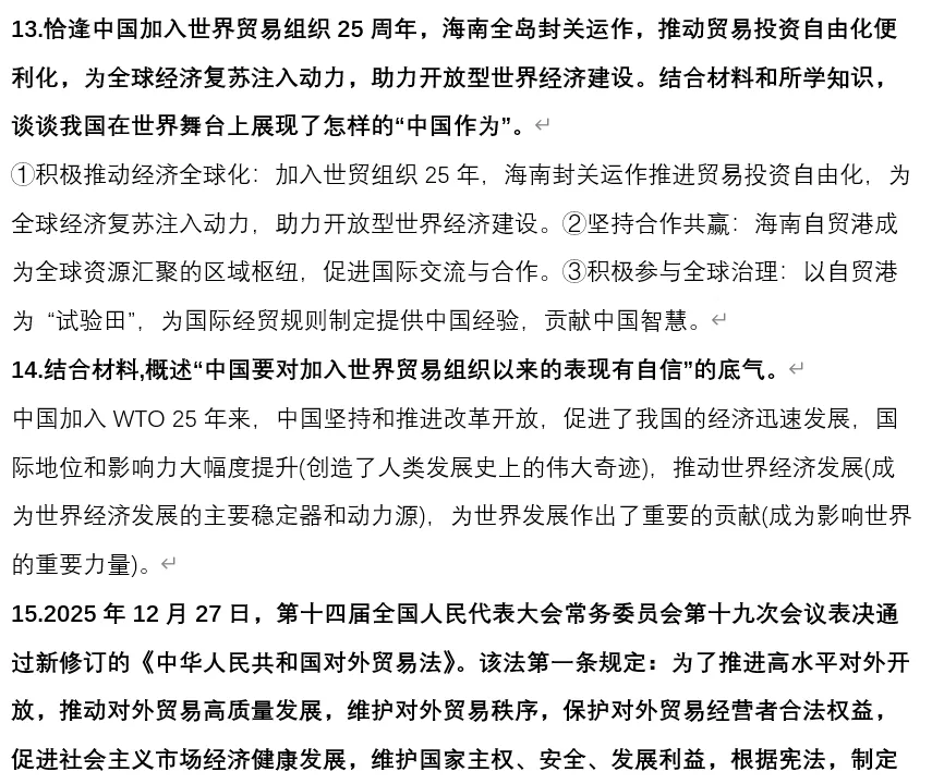 2026年中考道法时政热点专题60:中国“入世”25周年、新修订对外贸易法 第10张