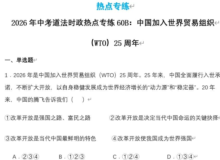 2026年中考道法时政热点专题60:中国“入世”25周年、新修订对外贸易法 第11张