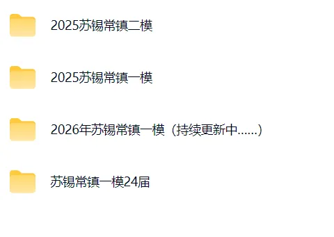 【高三模考 苏锡常镇一模】江苏省苏锡常镇一模2025~2026学年第二学期高三下3月一模真题试卷+答案 第4张