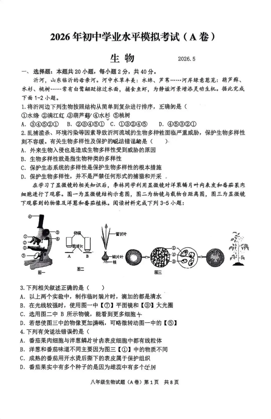 2026年中考生物模拟试卷 第1张