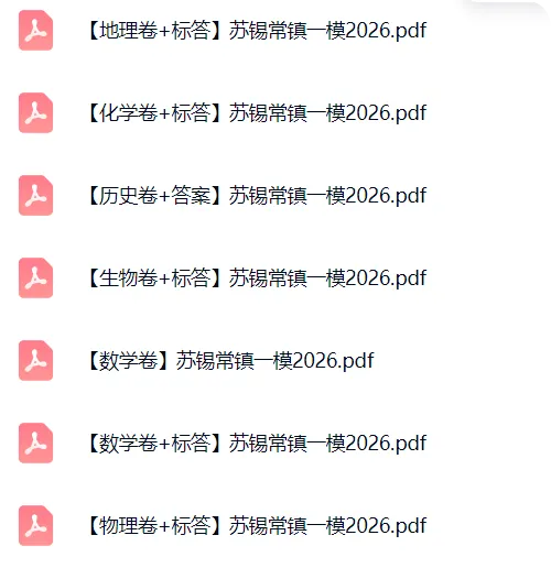 【高三模考 苏锡常镇一模】江苏省苏锡常镇一模2025~2026学年第二学期高三下3月一模真题试卷+答案 第5张