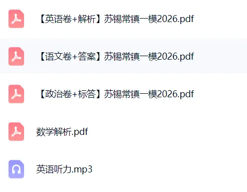 【高三模考 苏锡常镇一模】江苏省苏锡常镇一模2025~2026学年第二学期高三下3月一模真题试卷+答案 第6张