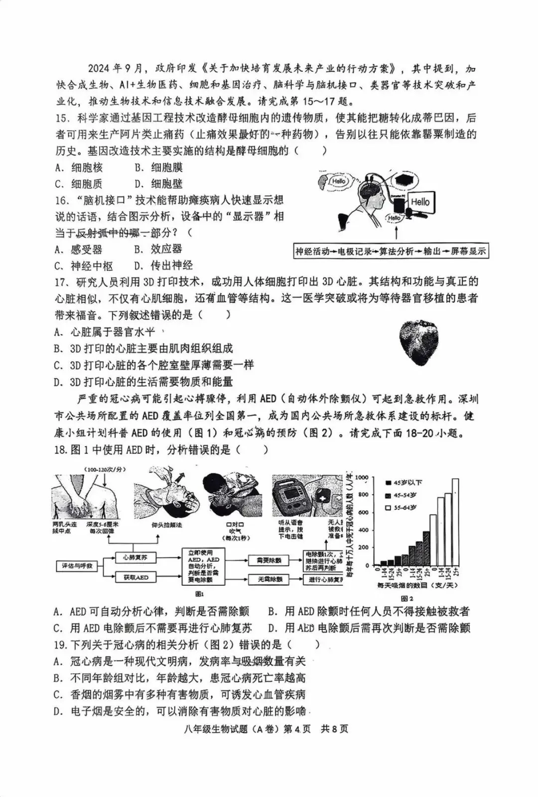 2026年中考生物模拟试卷 第4张