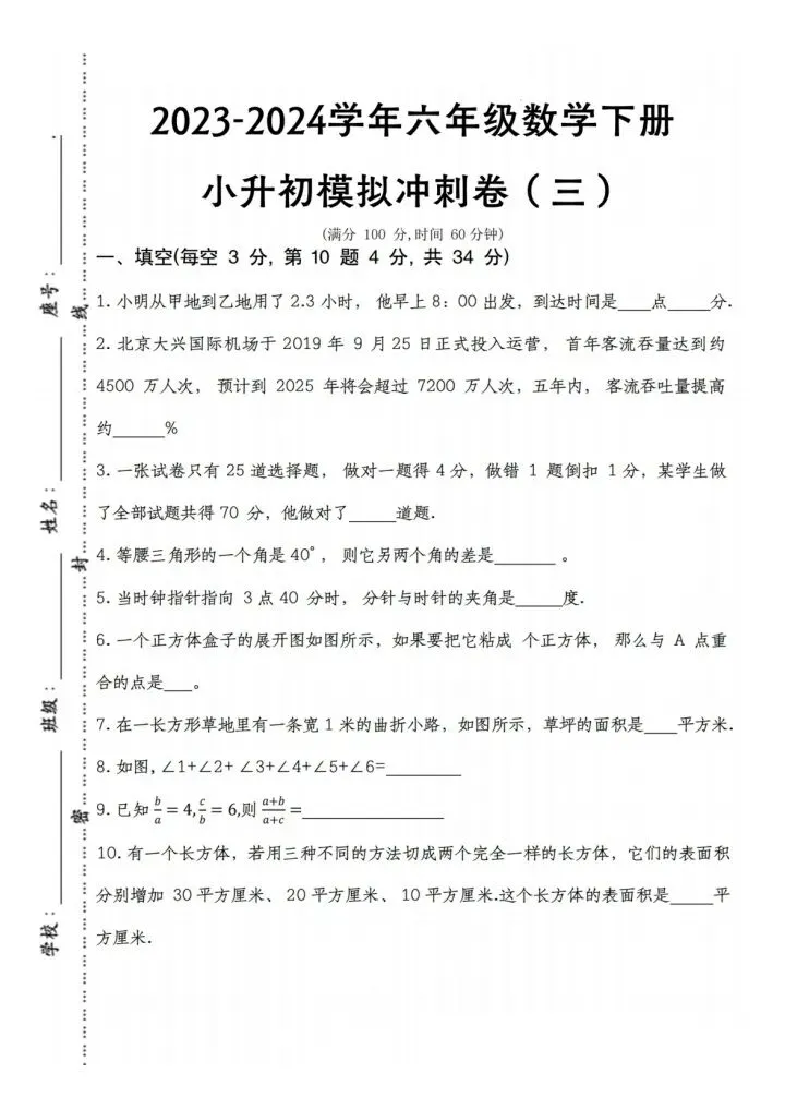 六年级数学小升初毕业水平考试模拟试卷2套含答案(完整电子版可打印) 第2张