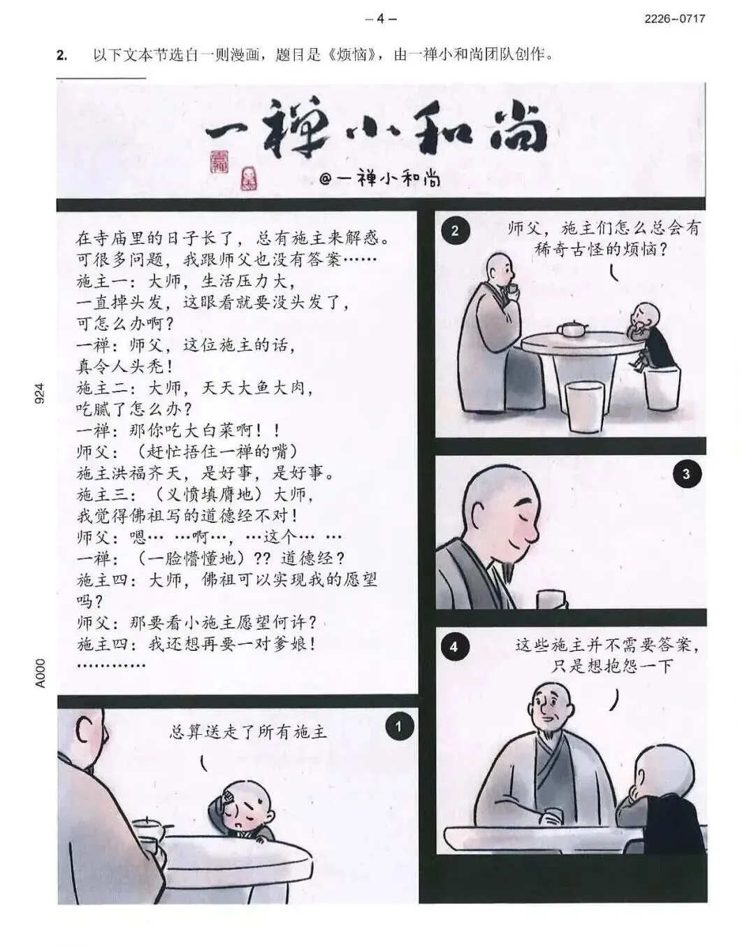 2016年5月IBDP真题漫画:“一禅小和尚”《烦恼》范文 第1张