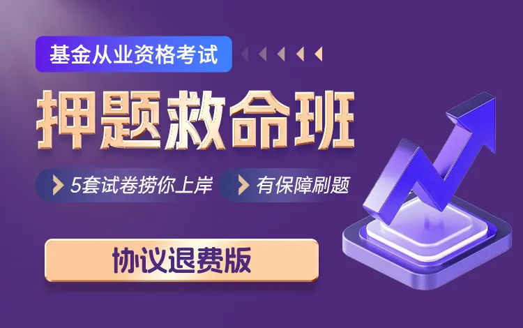 2025年基金从业统考冲刺,5套试卷捞你上岸(救命版) 第11张