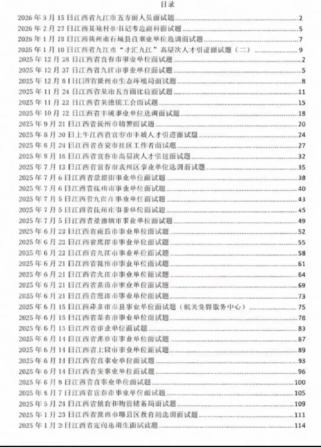 江西事业单位面试历年真题+答案解析(2021-2025年) 第1张