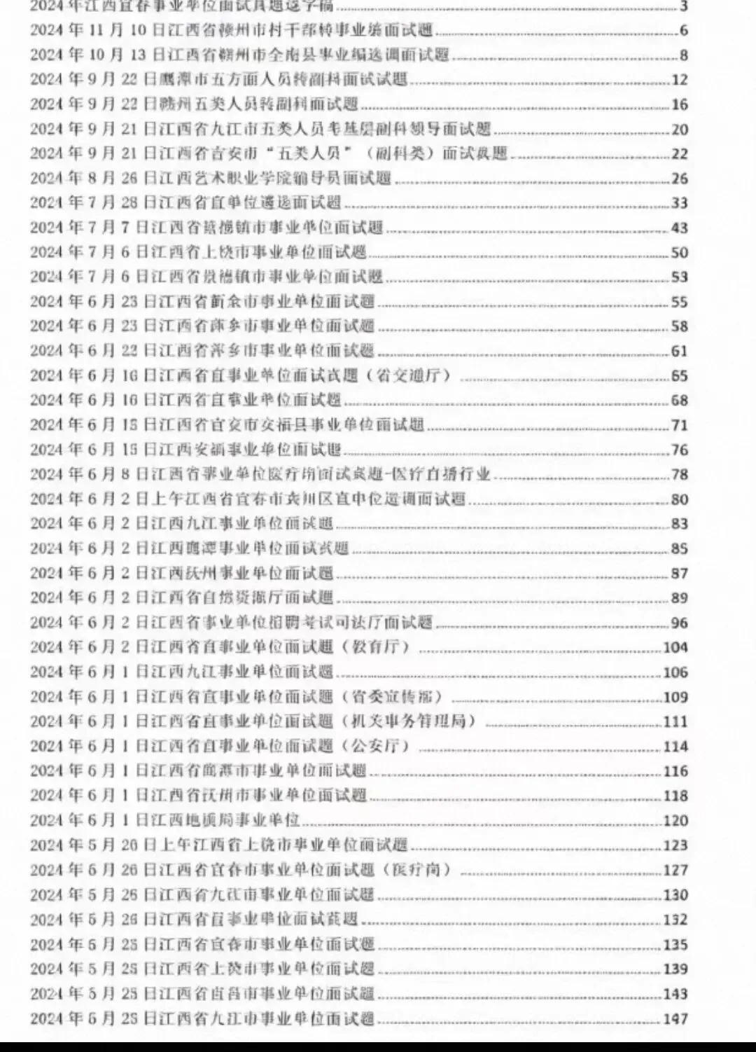 江西事业单位面试历年真题+答案解析(2021-2025年) 第2张