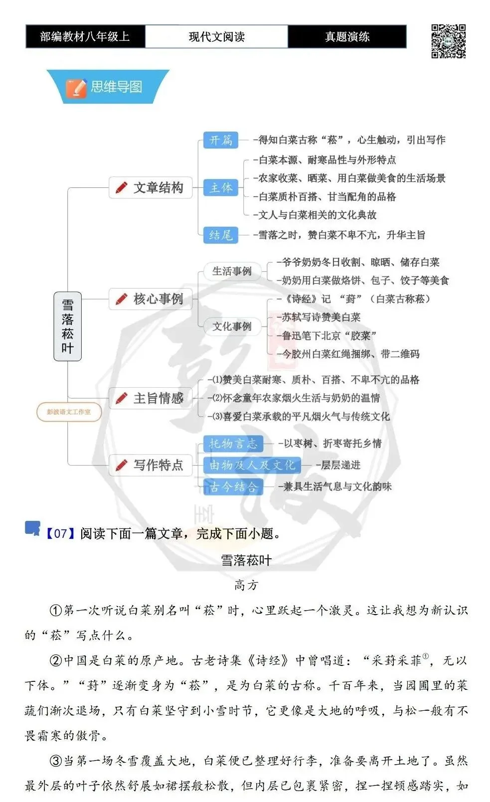【现代文阅读-真题演练】八年级上-07-雪落菘叶-思维导图+试题精析 第5张