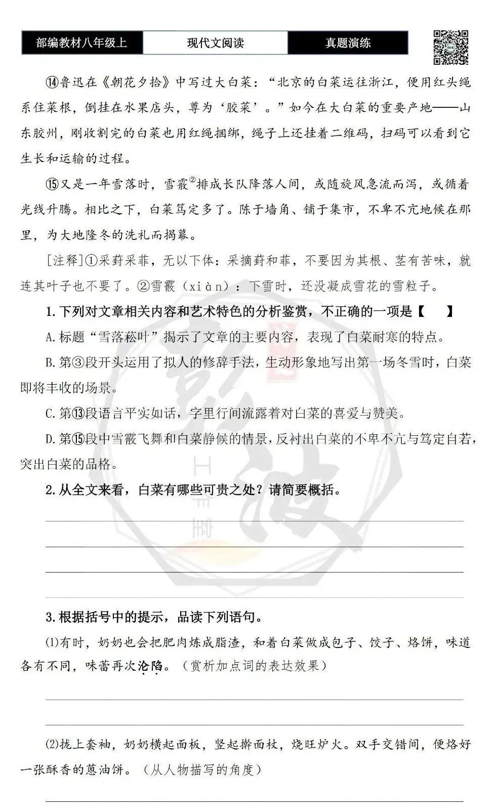 【现代文阅读-真题演练】八年级上-07-雪落菘叶-思维导图+试题精析 第7张