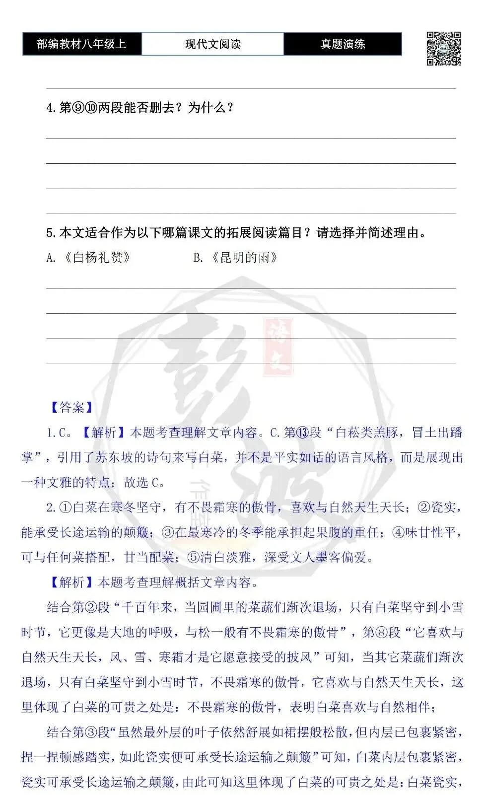 【现代文阅读-真题演练】八年级上-07-雪落菘叶-思维导图+试题精析 第8张