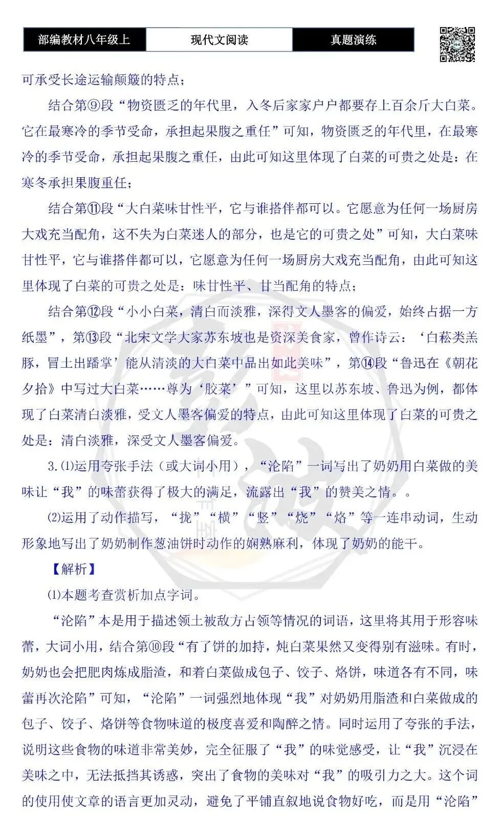 【现代文阅读-真题演练】八年级上-07-雪落菘叶-思维导图+试题精析 第9张